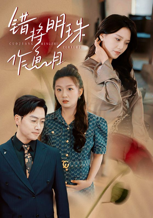【错将明珠作鱼目】40集短剧手机随时看