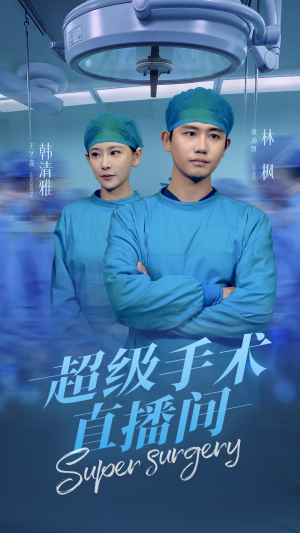 【超级手术直播间】74集短剧免费观看盛宴