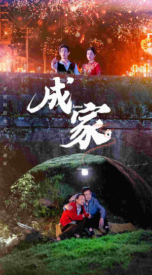 【成家】58集短剧手机在线观看无广告