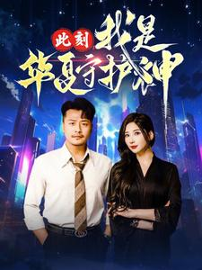 【此刻我是华夏守护神】30集短剧流畅观看体验