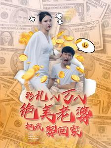 【彩礼八万八绝美老婆把我娶回家】百集短剧一次看过瘾免费版