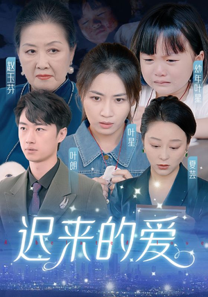 【迟来的爱&天上的星星不说话】61集短剧大放送，免费看全集