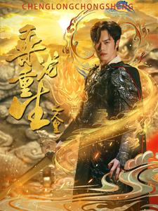 【乘龙重生之人皇】100集短剧全集免费观看