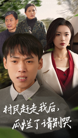 【村民赶走我后，瓜烂了请别哭】短剧56集连看不停歇