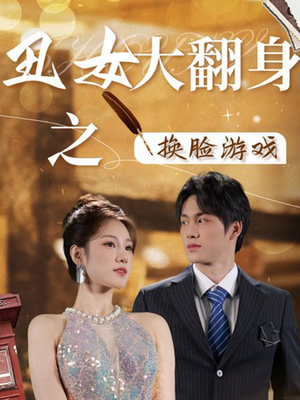 【丑女大翻身之换脸游戏】30集精彩短剧随心看
