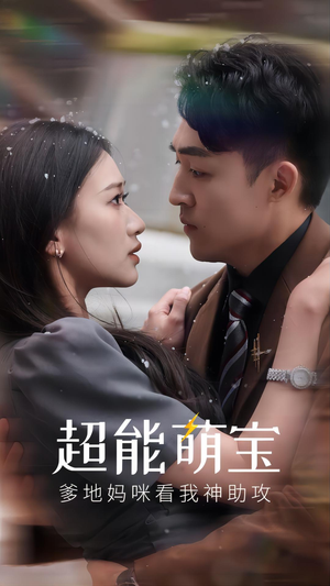 【超能萌宝，爹地妈咪看我神助攻】82集短剧手机专享免费看