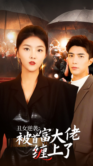 【丑女逆袭：被首富大佬缠上了】30集励志短剧独家观看