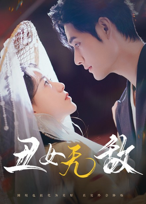 【丑女无敌】61集励志短剧全集打包下载看