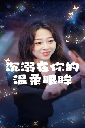 【沉溺在你的温柔眼眸】34集热门短剧不容错过看