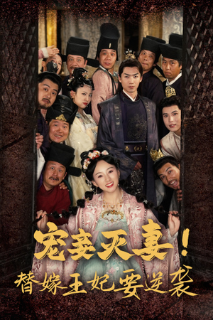 【宠妾灭妻！替嫁王妃要逆袭】80集精彩短剧在线看
