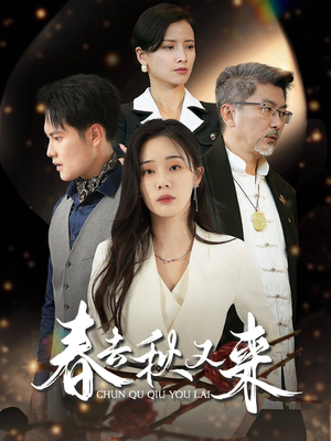 【春去秋又来】73集精彩短剧在线观看
