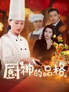 【厨神的品格】66集短剧手机专享免费看