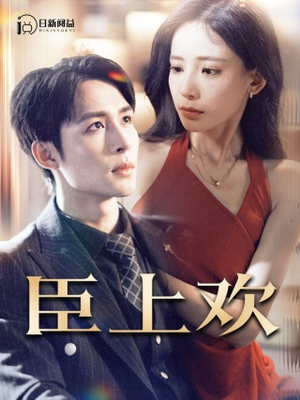 【被穿越女霸占身体五年后】80集短剧全集无广告安心看