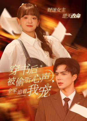 【穿书后全家偷听我心声】61集短剧高清蓝光版尽情看