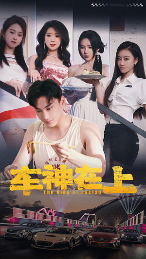 【车神在上&飞驰人生之教练在上】93集短剧全集免费看