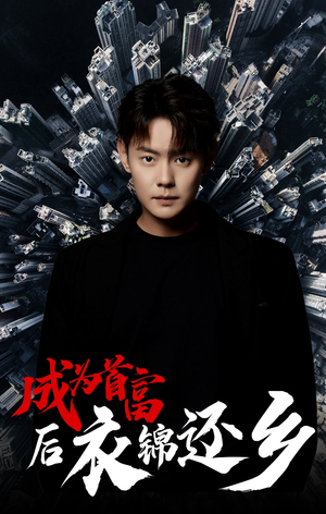 【成为首富后衣锦还乡】30集短剧热播不容错过看