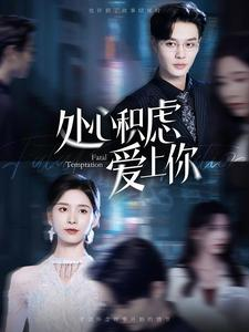 【处心积虑爱上你】99集短剧高清画质流畅追
