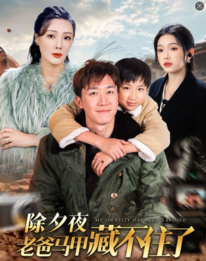 【除夕夜老爸马甲藏不住了】热门短剧追剧不停看