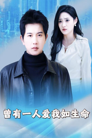 【曾有一人爱我如生命】30集短剧精彩片段抢先看