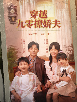 【穿越九零撩娇夫】60集短剧独家抢先看