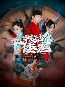 【穿越古代干倭寇】76集高清短剧手机随时看