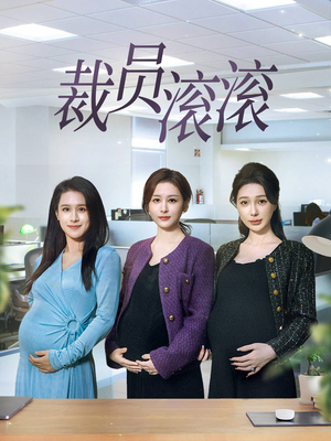 【裁员滚滚】60集短剧全集免费追更