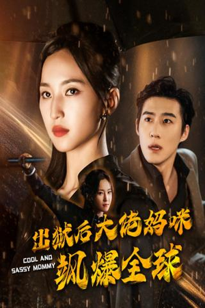 【出狱后大佬妈咪飒爆全球】77集短剧精彩片段抢先看