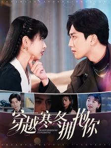 【穿越寒冬拥抱你】97集短剧高清流畅随心看
