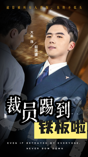 【裁员踢到铁板啦】29集短剧剧情抢先看
