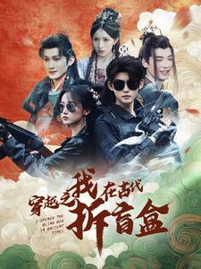 【穿越之我在古代拆盲盒】64集短剧全集一口气看完