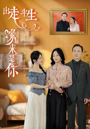 【出走半生缘来是你】83集短剧全集精彩不容错过