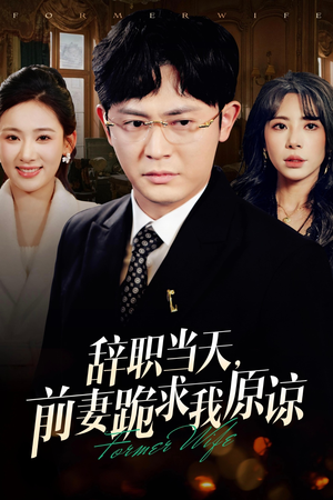 【辞职当天，前妻哭着求我原谅】23集短剧高清版随心看
