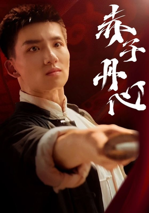 【赤子丹心】48集精彩短剧随心看