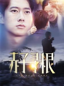 【赤子寻根】100集精彩短剧全集免费看