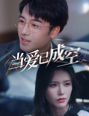 【当爱已成空】30集短剧全集免费看