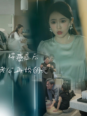 【得癌症后老公再婚白月光】30集剧情短剧手机随时看