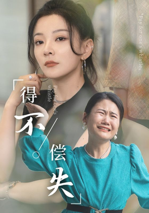 【得不偿失】50集短剧高清版随心看