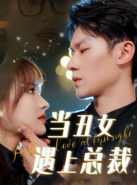 【当丑女遇上总裁】85集短剧全集随心看
