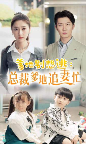 【爹地别想逃】70集短剧独家观看平台