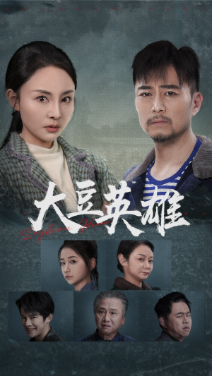 【大豆英雄】60集短剧高清画质畅享看