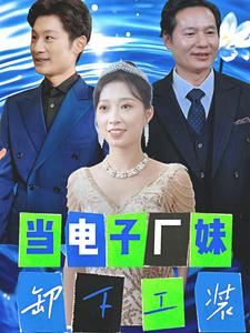 【当电子厂妹卸下工装】38集短剧全集观看无广告