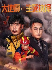 【大地震生死抉择】精品短剧全集一次看过瘾