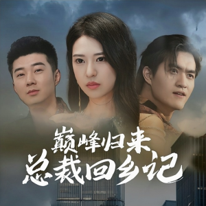 【巅峰归来总裁回乡记】98集短剧无广告畅快看