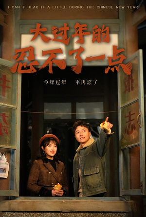 【大过年的忍不了一点】60集短剧爆笑情节不容错过看