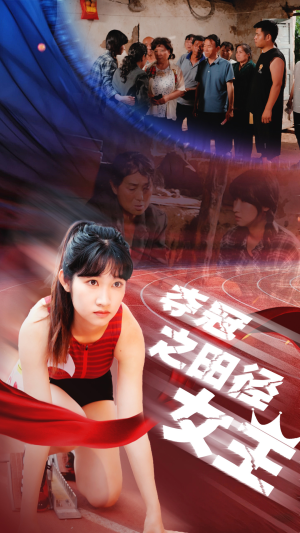 【夺冠之田径女王】70集独家短剧不容错过看