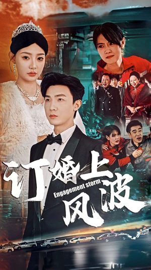 【订婚风波】49集短剧解锁全集观看