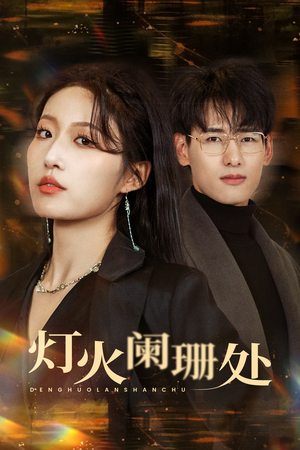 【灯火阑珊处】34集情感短剧不容错过看