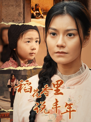 【稻花香里说丰年】60集精彩短剧在线看
