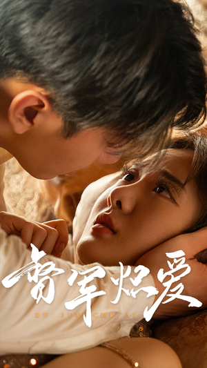 【督军炽爱】60集短剧大屏观看更震撼