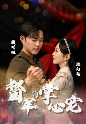 【督军的掌心宠】80集短剧连载中，必看佳作